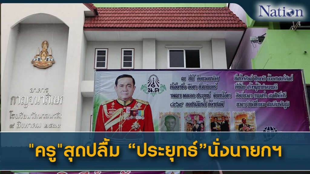 "ครู"สุดปลื้ม "ประยุทธ์" นั่งนายกฯ "ครู"สุดปลื้ม "ประยุทธ์" นั่งนายกฯ