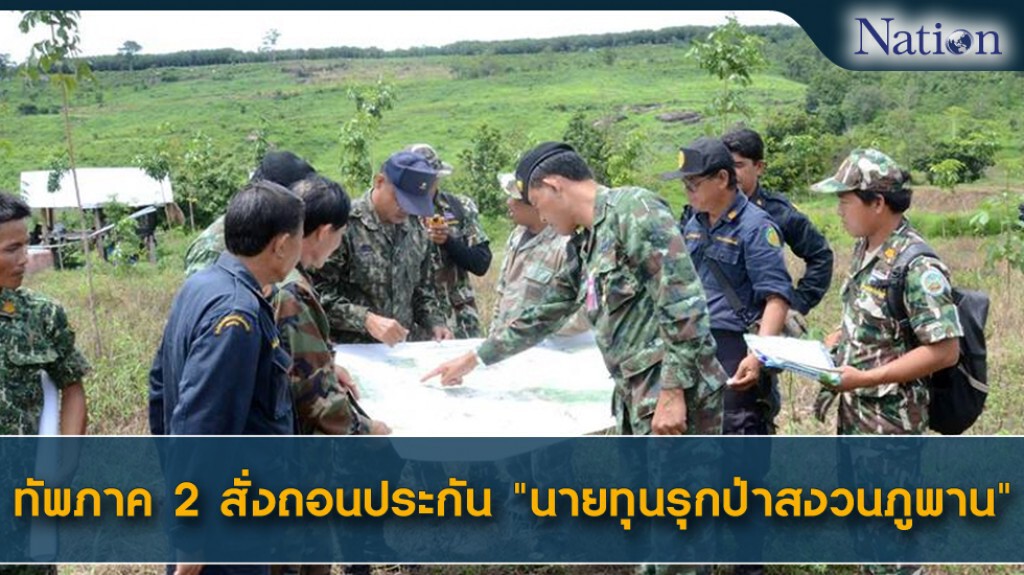ทัพภาค 2 สั่งถอนประกัน "นายทุนรุกป่าสงวนภูพาน" เปิดทางล้างบางขบวนการเขมือบป่า ทัพภาค 2 สั่งถอนประกัน "นายทุนรุกป่าสงวนภูพาน" เปิดทางล้างบางขบวนการเขมือบป่า