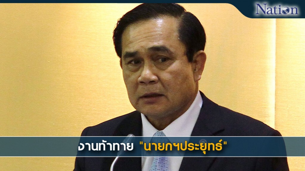 งานท้าทาย "นายกฯประยุทธ์" งานท้าทาย "นายกฯประยุทธ์"