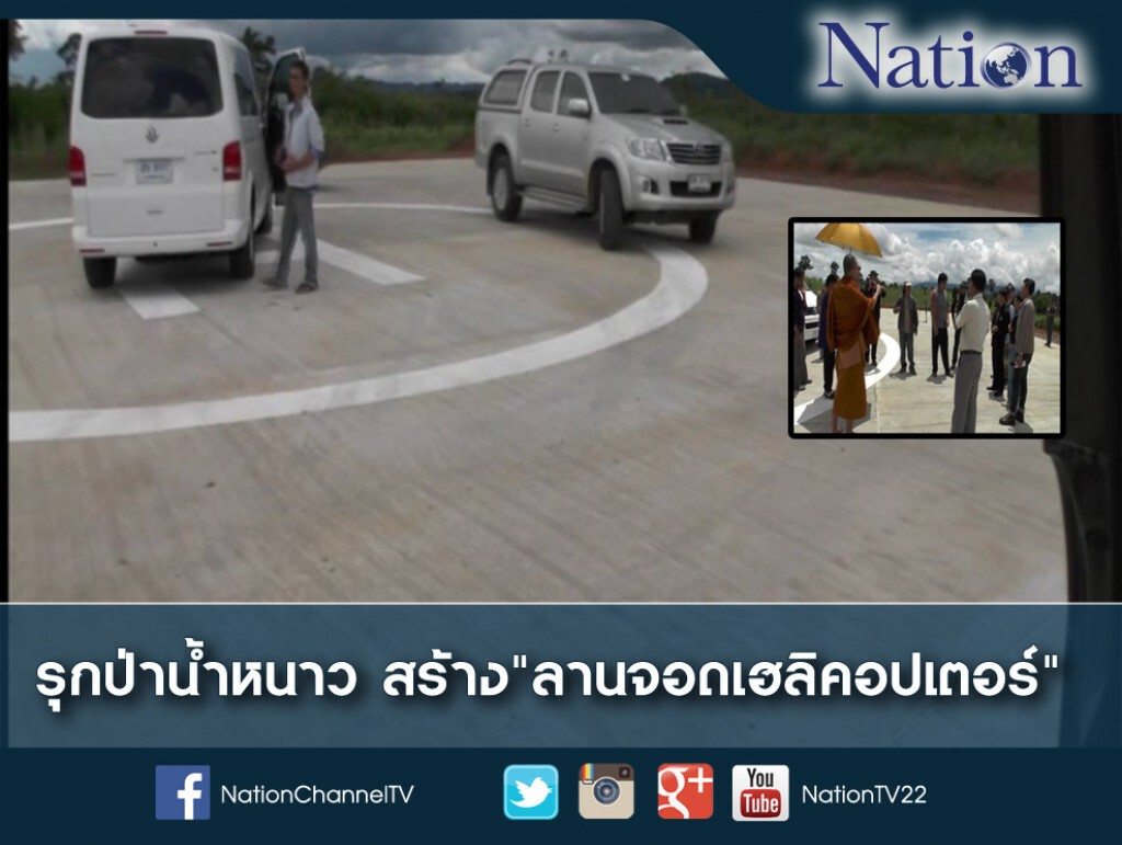รุกป่าน้ำหนาว สร้างลานจอดเฮลิคอปเตอร์ รุกป่าน้ำหนาว สร้างลานจอดเฮลิคอปเตอร์