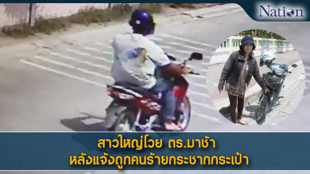 สาวใหญ่โวย ตร.มาช้า หลังแจ้งถูกคนร้ายกระชากกระเป๋า สาวใหญ่โวย ตร.มาช้า หลังแจ้งถูกคนร้ายกระชากกระเป๋า