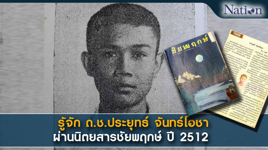 รู้จัก ด.ช.ประยุทธ์ จันทร์โอชา ผ่านนิตยสารชัยพฤกษ์ ปี 2512 รู้จัก ด.ช.ประยุทธ์ จันทร์โอชา ผ่านนิตยสารชัยพฤกษ์ ปี 2512