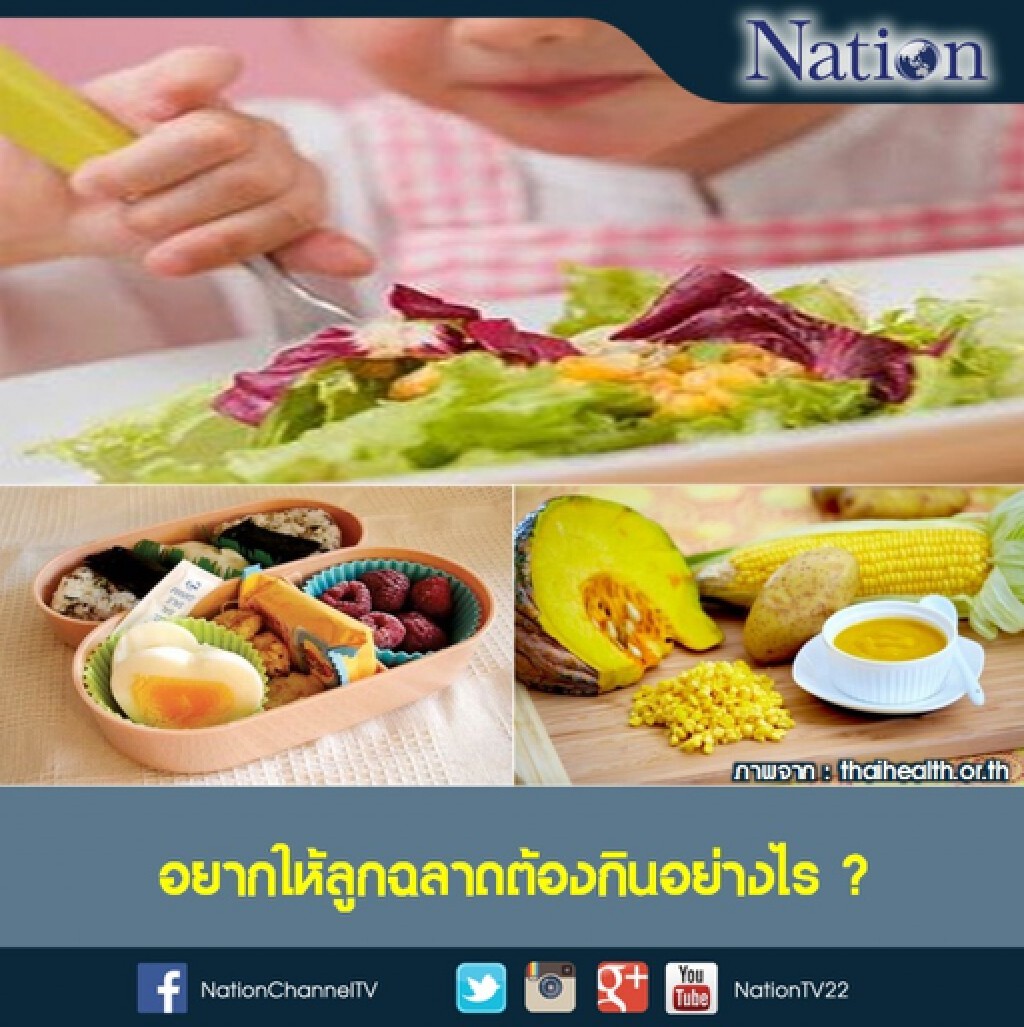 อยากให้ลูกฉลาดต้องกินอย่างไร? อยากให้ลูกฉลาดต้องกินอย่างไร?