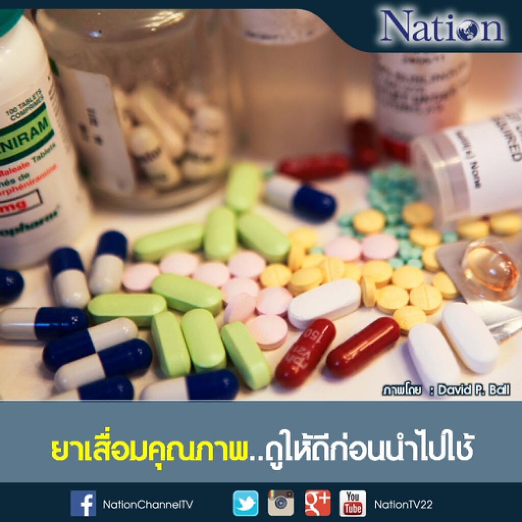 คุณเช็คยาที่เก็บใว้ในบ้าน ครั้งล่าสุดเมื่อไร? คุณเช็คยาที่เก็บใว้ในบ้าน ครั้งล่าสุดเมื่อไร?