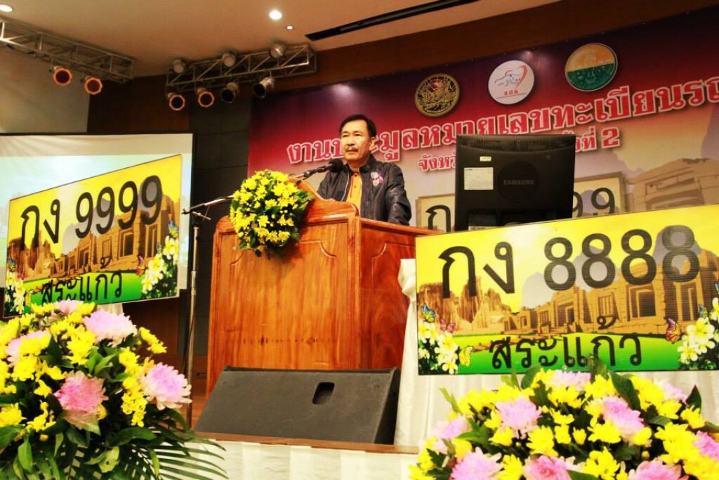 ขนส่งสระแก้ว เปิดประมูลทะเบียน เลขสวย ตั้งเป้า 25 ล้านบาท วันแรก 141 หมายเลขได้ 13 ล้าน