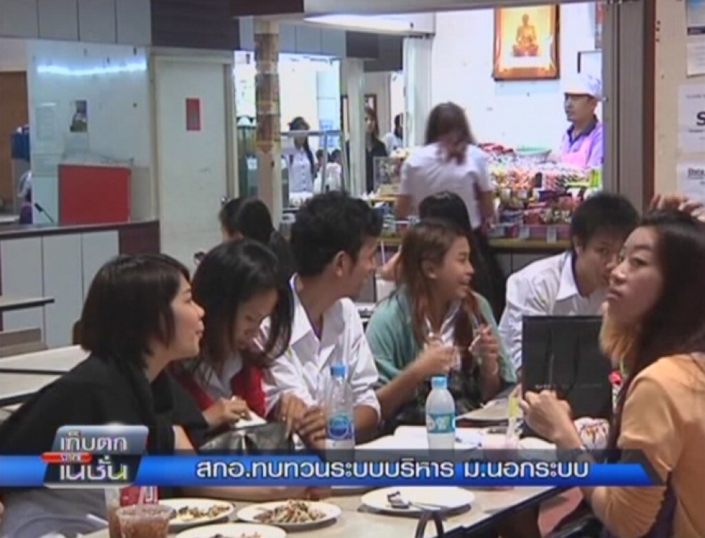 เก็บตกจากเนชั่นภาคกลางวัน : สกอ.ทบทวนระบบบริหาร ม.นอกระบบ