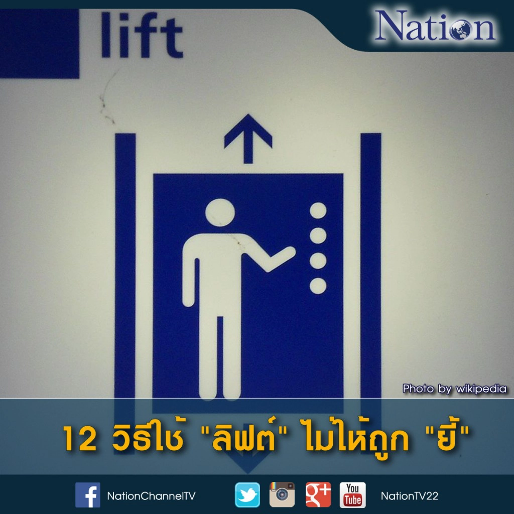 12 วิธี ใช้ "ลิฟต์" ไม่ให้ถูก "ยี้" 12 วิธี ใช้ "ลิฟต์" ไม่ให้ถูก "ยี้"
