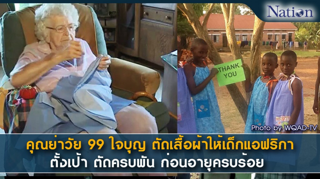 คุณย่าวัย99 ใจบุญ ตัดเสื้อผ้าให้เด็กแอฟริกา ตั้งเป้า ตัดให้ครบพัน ก่อนอายุครบร้อย คุณย่าวัย99 ใจบุญ ตัดเสื้อผ้าให้เด็กแอฟริกา ตั้งเป้า ตัดให้ครบพัน ก่อนอายุครบร้อย
