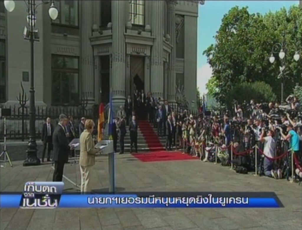 เก็บตกจากเนชั่นภาคกลางวัน : แมร์เคิลหนุนหยุดยิงในยูเครน