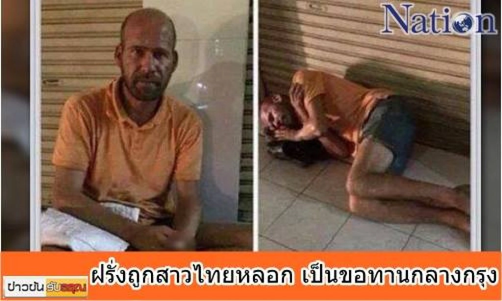 ฝรั่งถูกสาวไทยหลอก เป็นขอทานกลางกรุง ฝรั่งถูกสาวไทยหลอก เป็นขอทานกลางกรุง