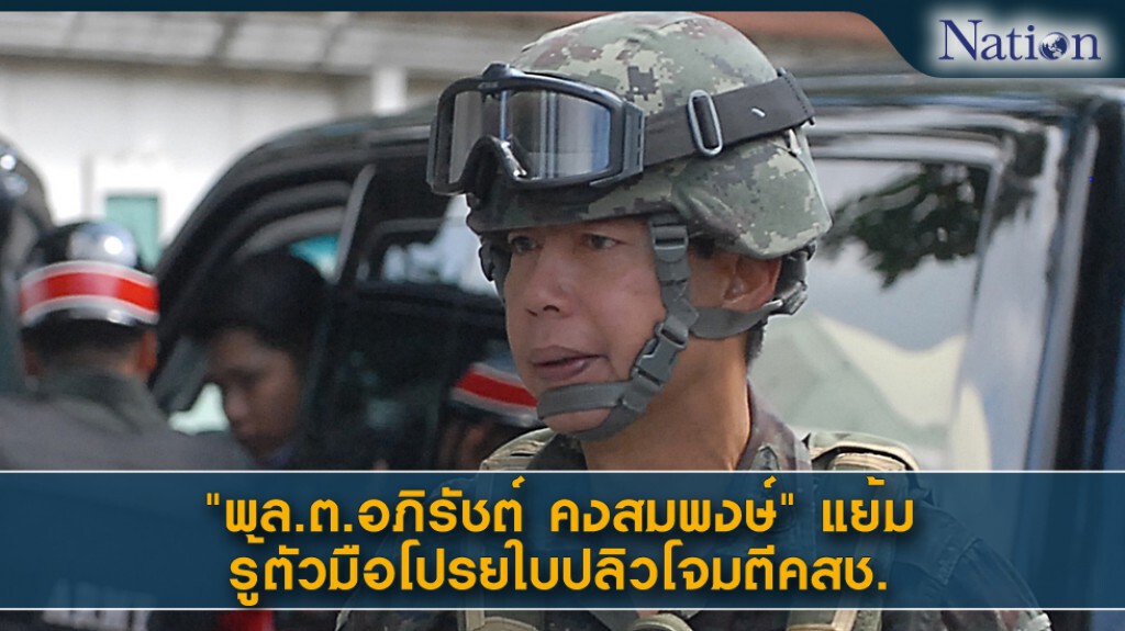 "อภิรัชต์ คงสมพงษ์" แย้มรู้ตัวมือโปรยใบปลิวโจมตี คสช. "อภิรัชต์ คงสมพงษ์" แย้มรู้ตัวมือโปรยใบปลิวโจมตี คสช.