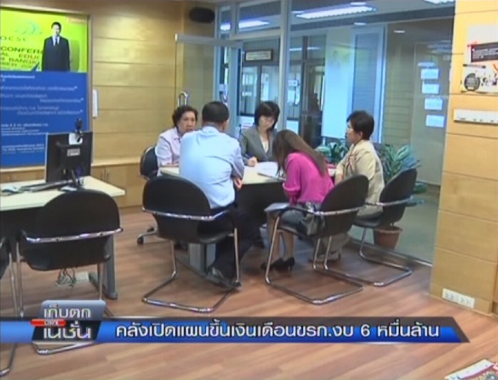 เก็บตกจากเนชั่นภาคกลางวัน : คลังเปิดแผนขึ้นเงินเดือนขรก.งบ 6 หมื่นล้าน เก็บตกจากเนชั่นภาคกลางวัน : คลังเปิดแผนขึ้นเงินเดือนขรก.งบ 6 หมื่นล้าน