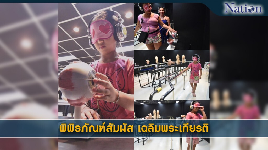 พิพิธภัณฑ์สัมผัส เฉลิมพระเกียรติ พิพิธภัณฑ์สัมผัส เฉลิมพระเกียรติ