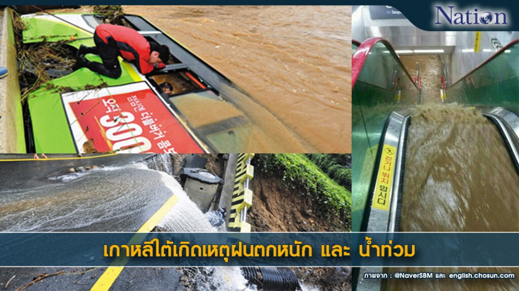 เกาหลีใต้เกิดเหตุน้ำท่วมและฝนตกหนัก เกาหลีใต้เกิดเหตุน้ำท่วมและฝนตกหนัก