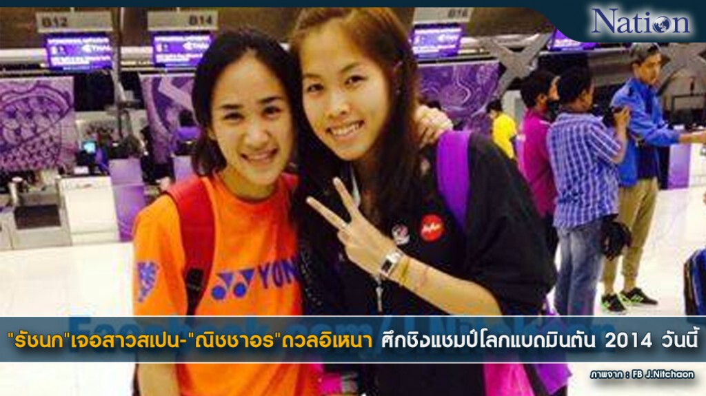 "รัชนก"เจอสาวสเปน-"ณิชชาอร"ดวลอิเหนา ศึกชิงแชมป์โลกแบดมินตัน 2014 วันนี้