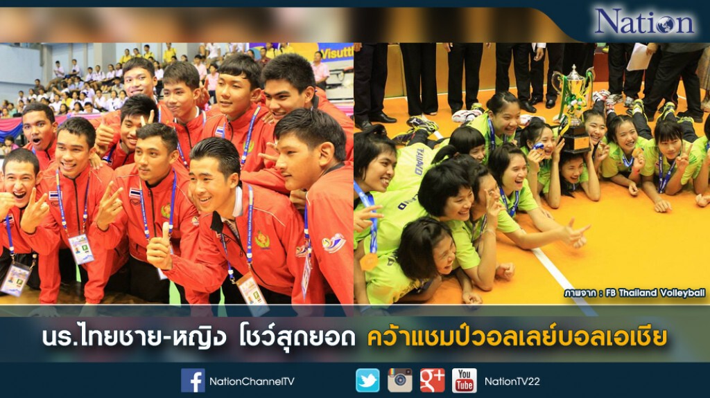 นร.ไทยชาย-หญิง โชว์สุดยอด คว้าแชมป์วอลเลย์บอลเอเชีย นร.ไทยชาย-หญิง โชว์สุดยอด คว้าแชมป์วอลเลย์บอลเอเชีย