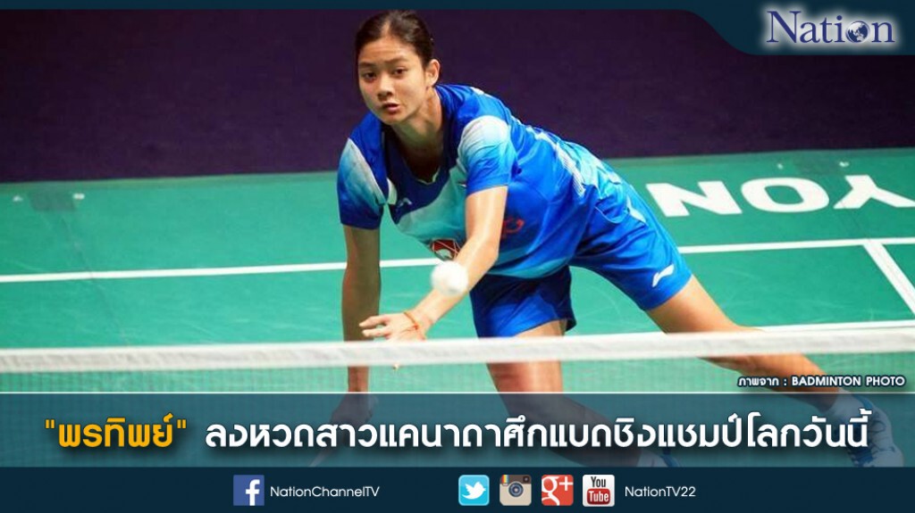 "พรทิพย์"ลงหวดสาวแคนาดาศึกแบดชิงแชมป์โลกวันนี้ "พรทิพย์"ลงหวดสาวแคนาดาศึกแบดชิงแชมป์โลกวันนี้