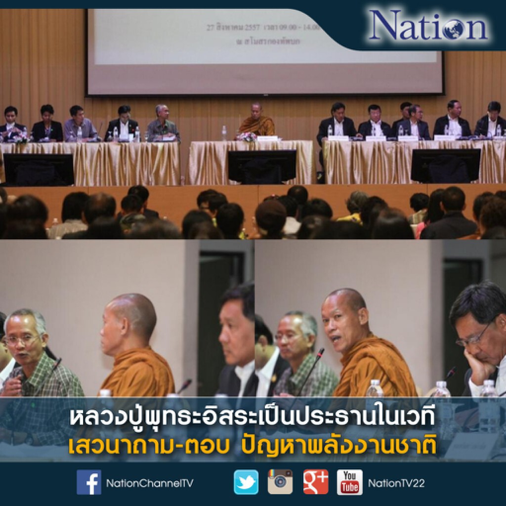 หลวงปู่พุทธะอิสระเป็นประธานในเวทีเสวนาถาม-ตอบ ปัญหาพลังงานชาติ หลวงปู่พุทธะอิสระเป็นประธานในเวทีเสวนาถาม-ตอบ ปัญหาพลังงานชาติ
