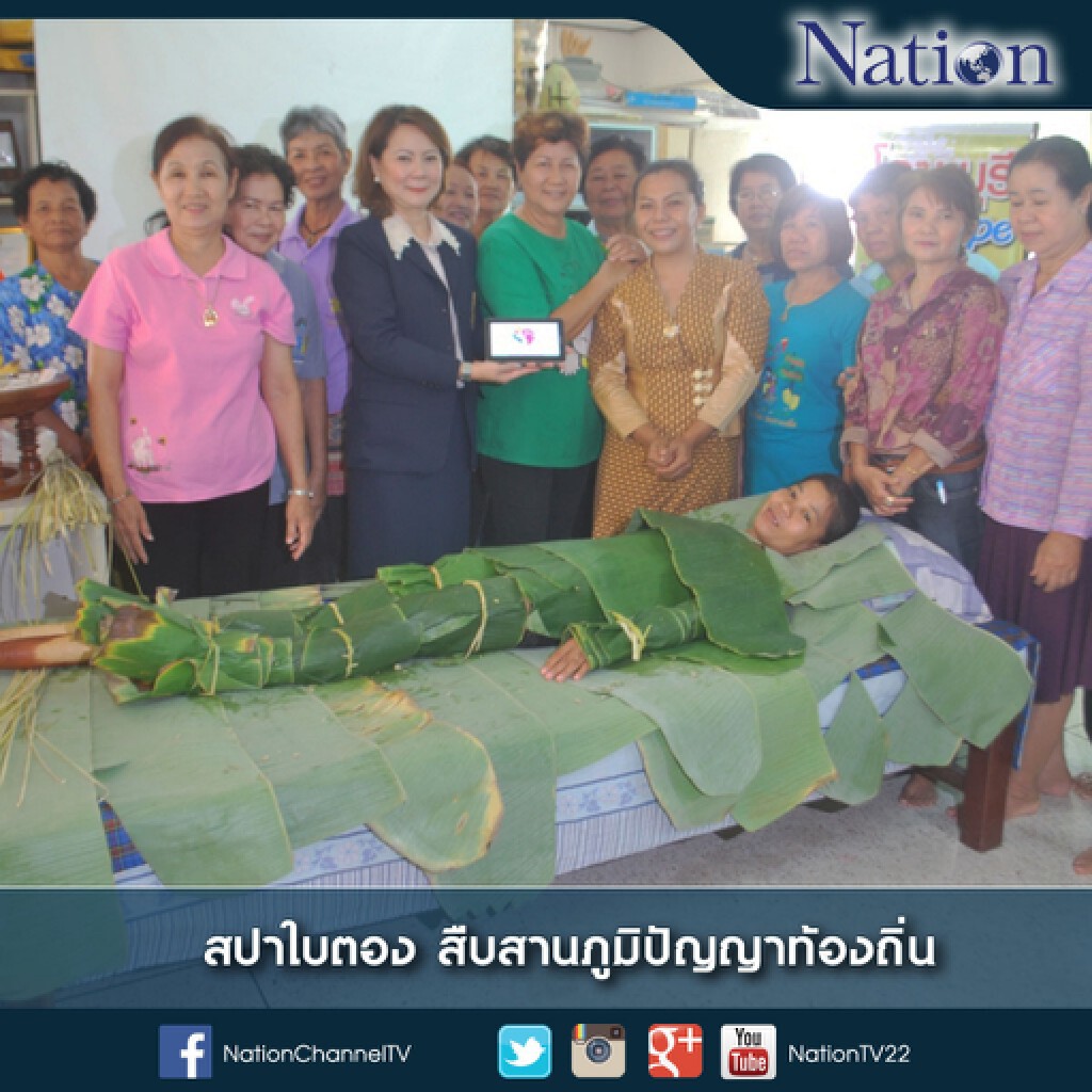 สปาใบตอง สืบสานภูมิปัญญาท้องถิ่น