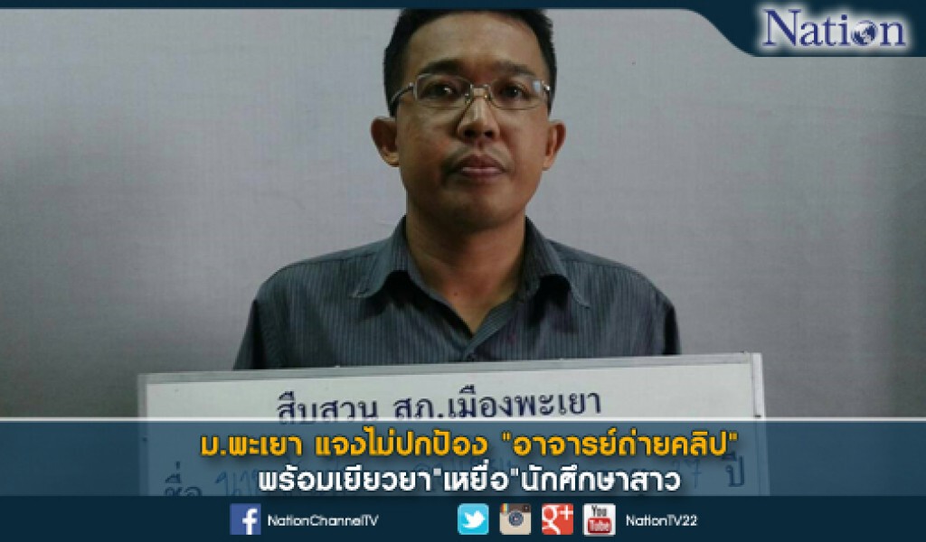 ม.พะเยา แจงไม่ปกป้อง"อาจารย์ถ่ายคลิป" พร้อมเยียวยา"เหยื่อ"นักศึกษาสาว