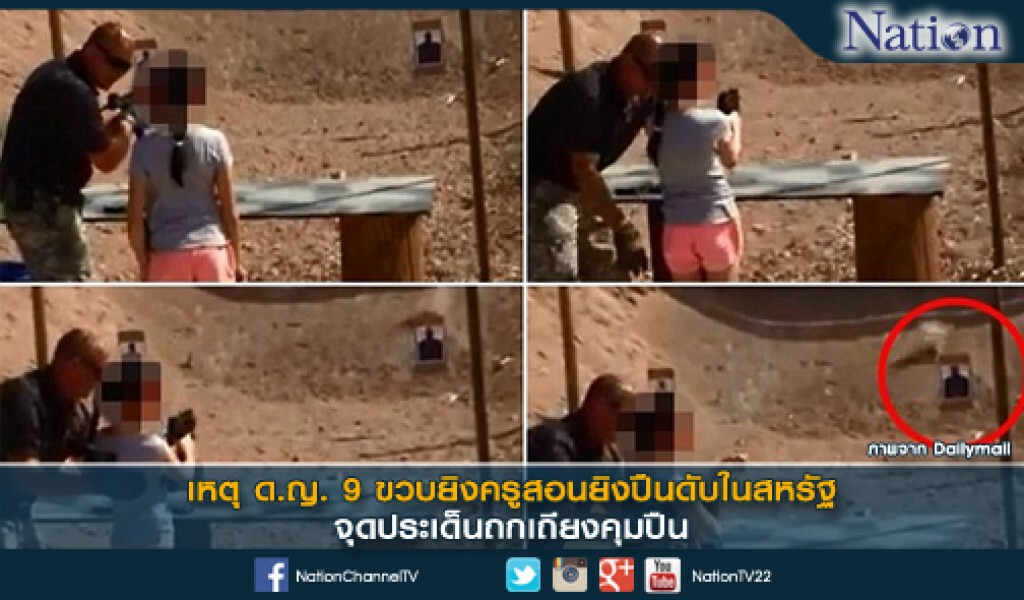 เหตุ ด.ญ.9ขวบยิงครูสอนยิงปืนดับในสหรัฐจุดประเด็นถกเถียงคุมปืน