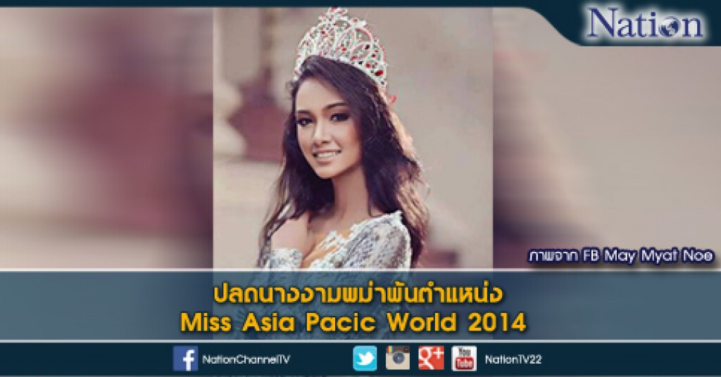 ปลดนางงามพม่าพ้นตำแหน่ง Miss Asia Pacific World 2014 ปลดนางงามพม่าพ้นตำแหน่ง Miss Asia Pacific World 2014