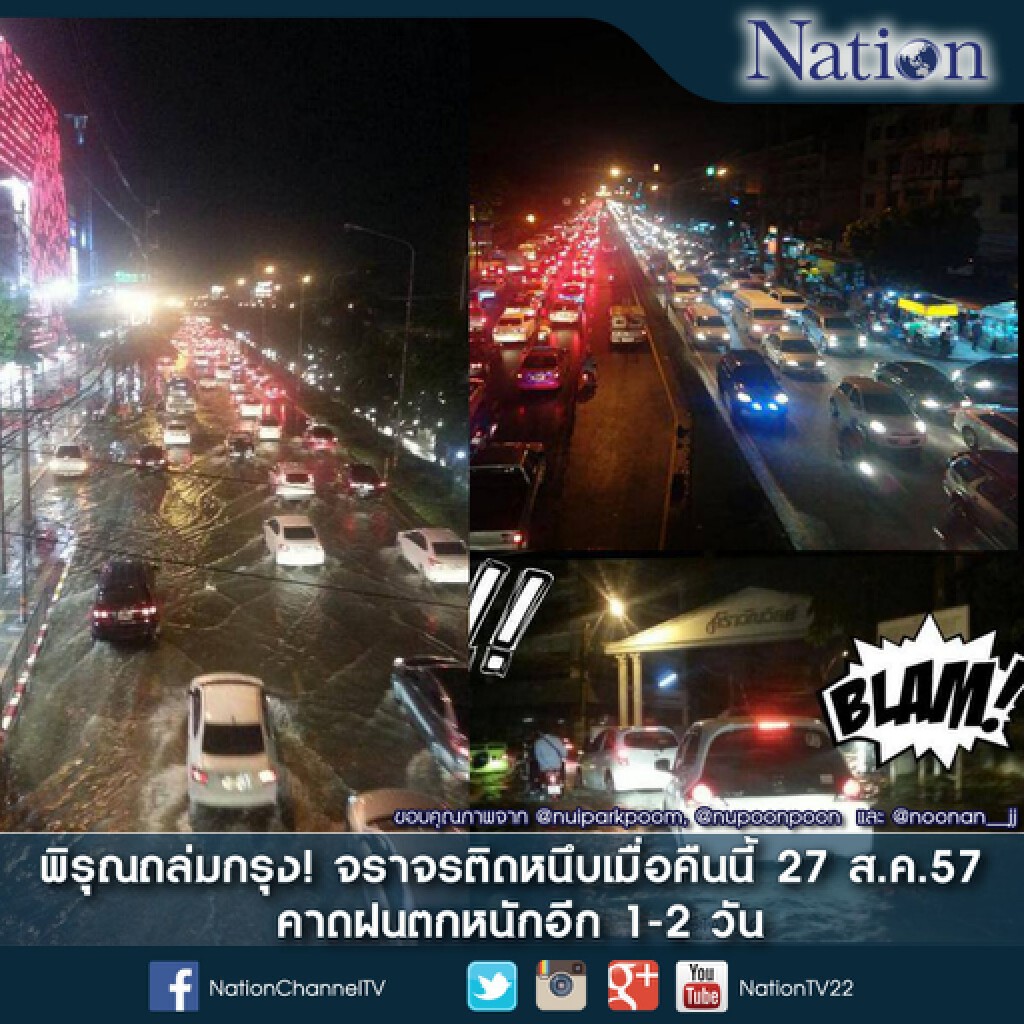 พิรุณถล่มกรุง! จราจรติดหนึบ คาดฝนตกหนักอีก 1-2 วัน พิรุณถล่มกรุง! จราจรติดหนึบ คาดฝนตกหนักอีก 1-2 วัน