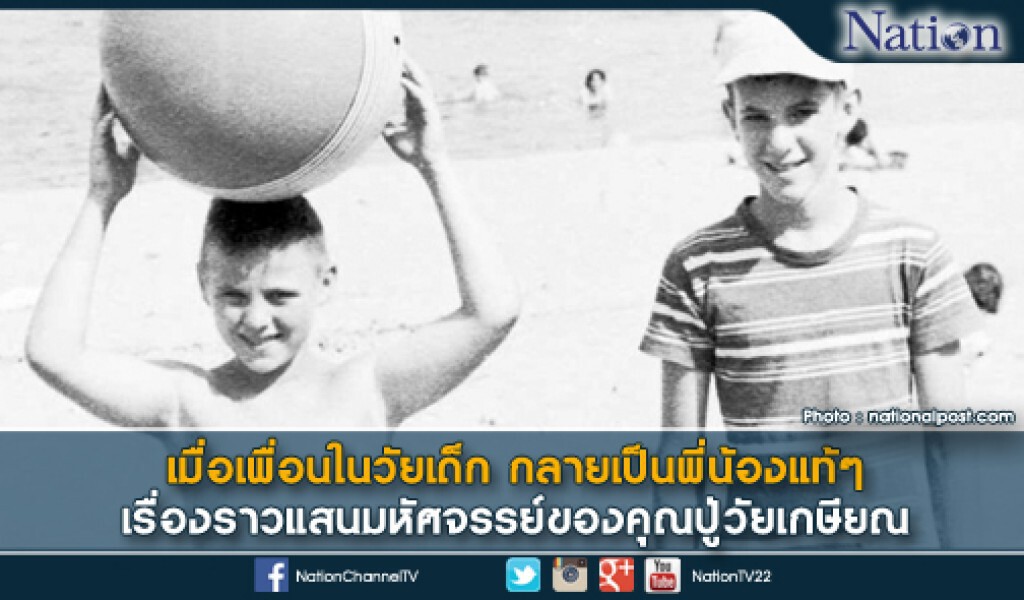 เมื่อเพื่อนในวัยเด็ก กลายเป็นพี่น้องแท้ๆ เรื่องราวแสนมหัศจรรย์ของคุณปู่วัยเกษียณ เมื่อเพื่อนในวัยเด็ก กลายเป็นพี่น้องแท้ๆ เรื่องราวแสนมหัศจรรย์ของคุณปู่วัยเกษียณ