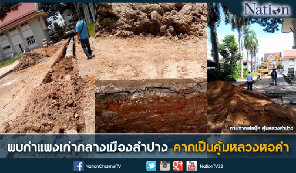 พบกำแพงเก่ากลางเมืองลำปาง คาดเป็น "คุ้มหลวงหอคำ" พบกำแพงเก่ากลางเมืองลำปาง คาดเป็น "คุ้มหลวงหอคำ"