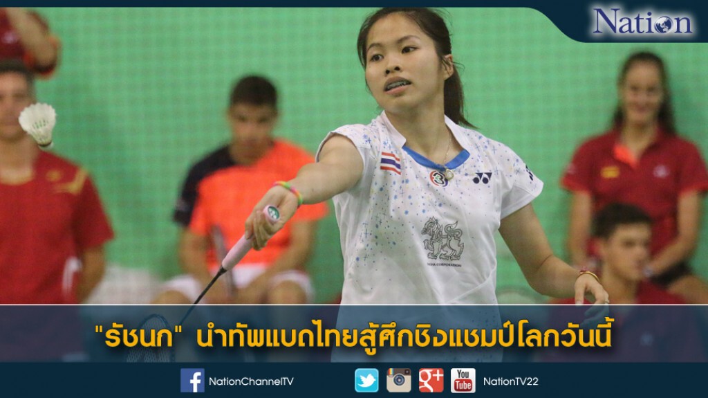 "รัชนก" นำทัพแบดไทยสู้ศึกชิงแชมป์โลกวันนี้ "รัชนก" นำทัพแบดไทยสู้ศึกชิงแชมป์โลกวันนี้