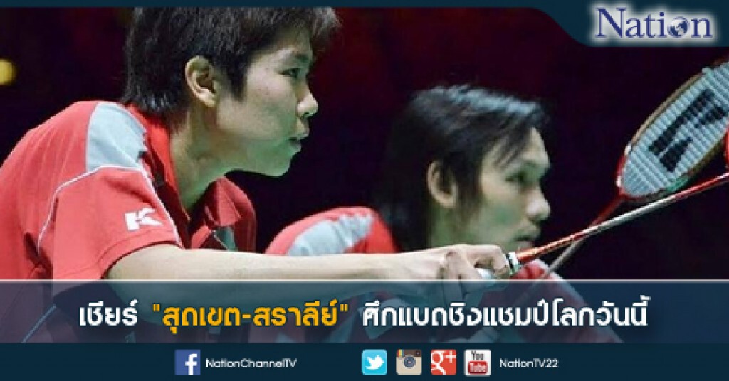 เชียร์"สุดเขต-สราลีย์"ศึกแบดชิงแชมป์โลกวันนี้ เชียร์"สุดเขต-สราลีย์"ศึกแบดชิงแชมป์โลกวันนี้
