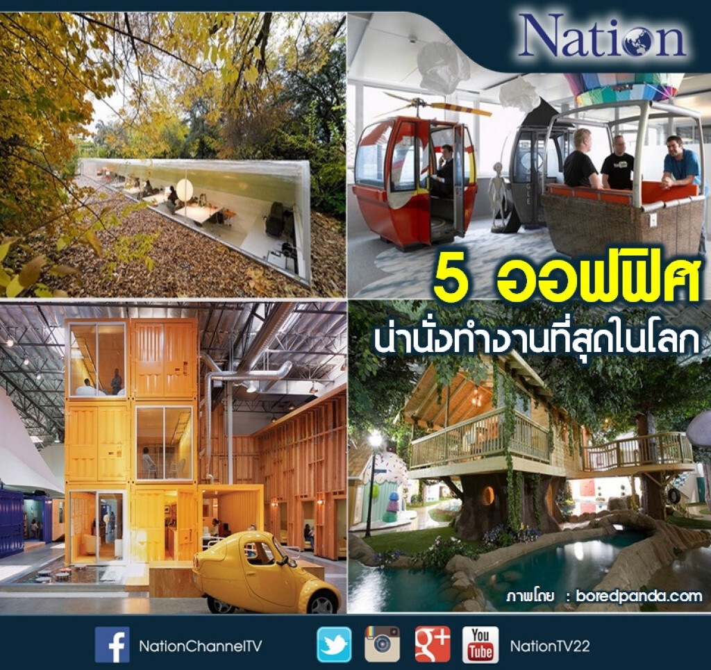 ออฟฟิศน่านั่งทำงานที่สุดในโลก ออฟฟิศน่านั่งทำงานที่สุดในโลก