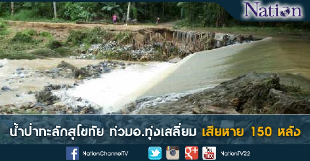 น้ำป่าทะลักสุโขทัย ท่วมอ.ทุ่งเสลี่ยม เสียหาย 150 หลัง น้ำป่าทะลักสุโขทัย ท่วมอ.ทุ่งเสลี่ยม เสียหาย 150 หลัง