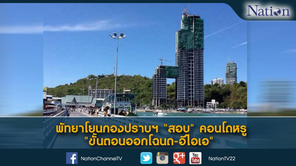 พัทยาโยนกองปราบฯ "สอบ" คอนโดหรู "ขั้นตอนออกโฉนด-อีไอเอ" พัทยาโยนกองปราบฯ "สอบ" คอนโดหรู "ขั้นตอนออกโฉนด-อีไอเอ"
