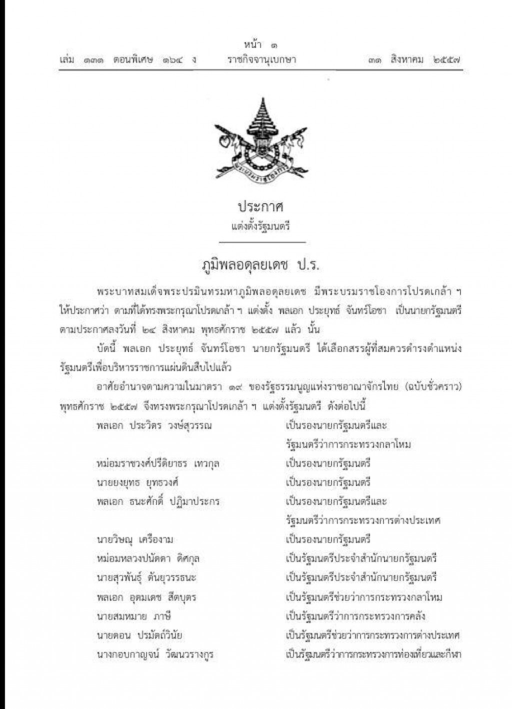 โปรดเกล้าฯครม.ประยุทธ์เเล้ว โปรดเกล้าฯครม.ประยุทธ์เเล้ว