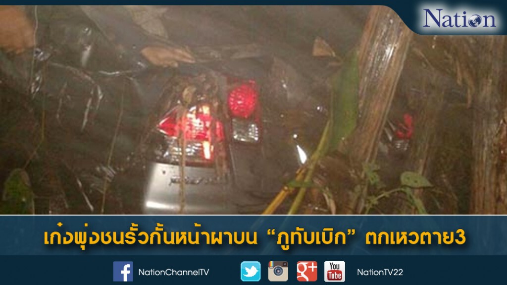 เก๋งพุ่งชนรั้วกั้นหน้าผาบน "ภูทับเบิก" ตกเหวตาย3 เก๋งพุ่งชนรั้วกั้นหน้าผาบน "ภูทับเบิก" ตกเหวตาย3