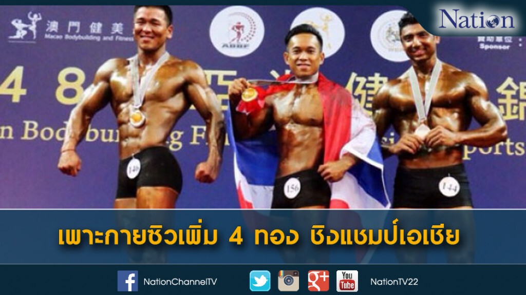 เพาะกายซิวเพิ่ม 4 ทอง ชิงแชมป์เอเชีย