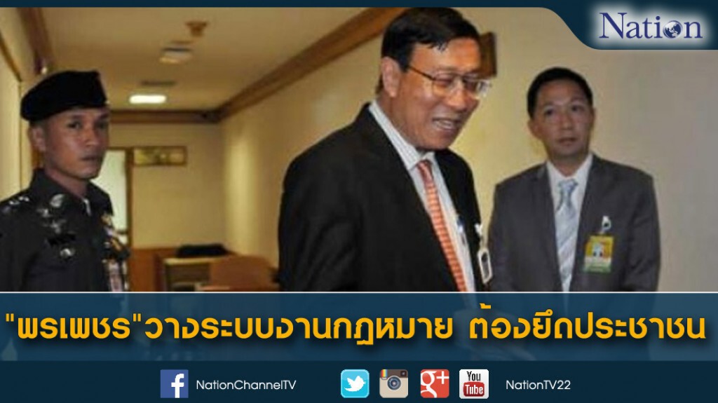 "พรเพชร"วางระบบงานกฎหมาย ต้องยึดประชาชน