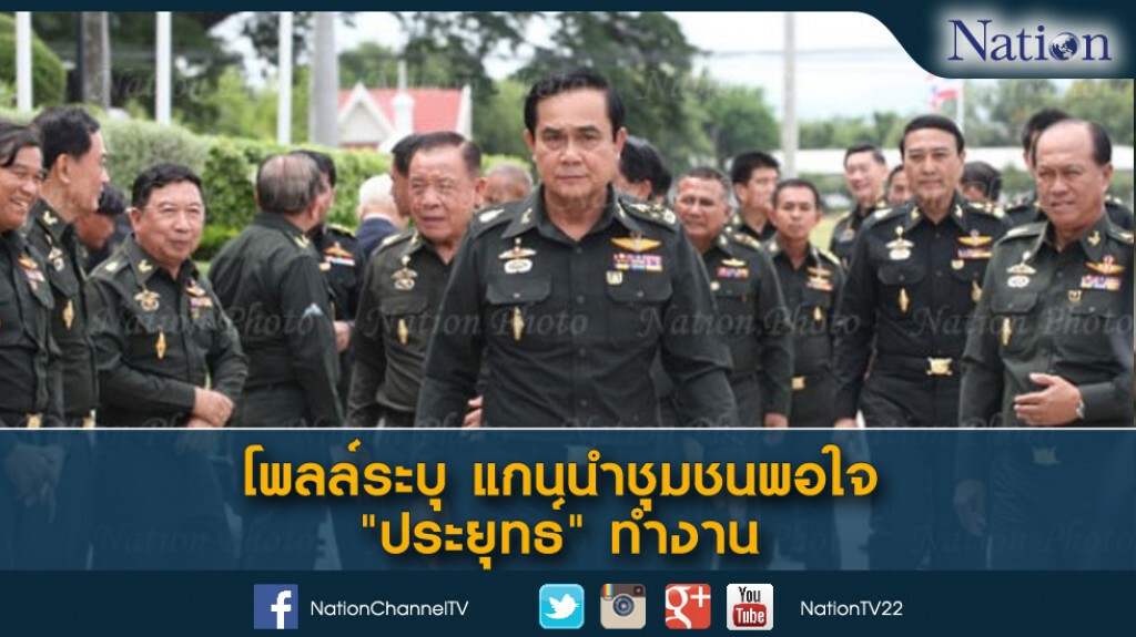 โพลล์ระบุ แกนนำชุมชนพอใจ "ประยุทธ์" ทำงาน โพลล์ระบุ แกนนำชุมชนพอใจ "ประยุทธ์" ทำงาน