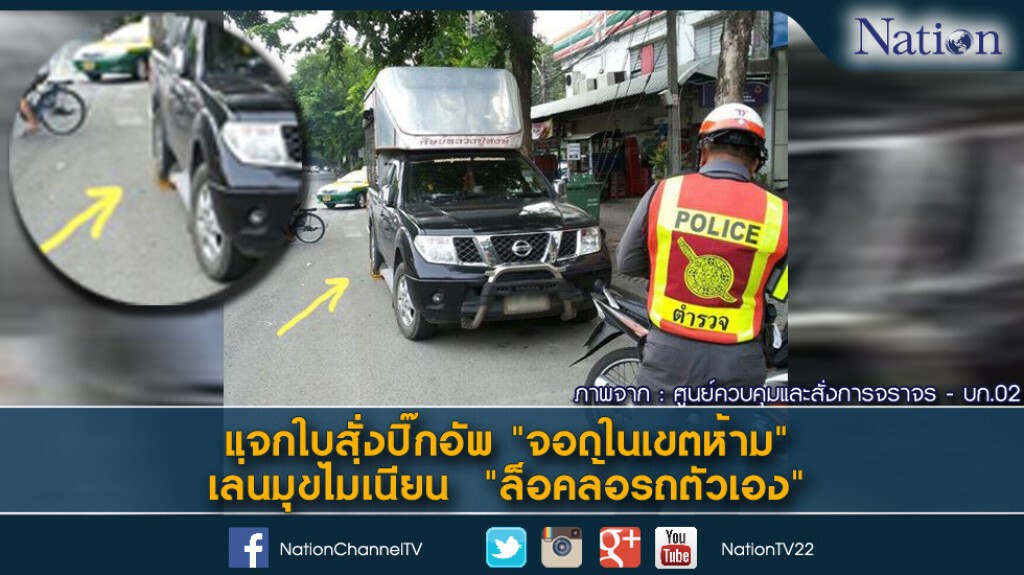 แจกใบสั่งปิ๊กอัพ "จอดในเขตห้าม" เล่นมุขไม่เนียน "ล็อคล้อรถตัวเอง" แจกใบสั่งปิ๊กอัพ "จอดในเขตห้าม" เล่นมุขไม่เนียน "ล็อคล้อรถตัวเอง"