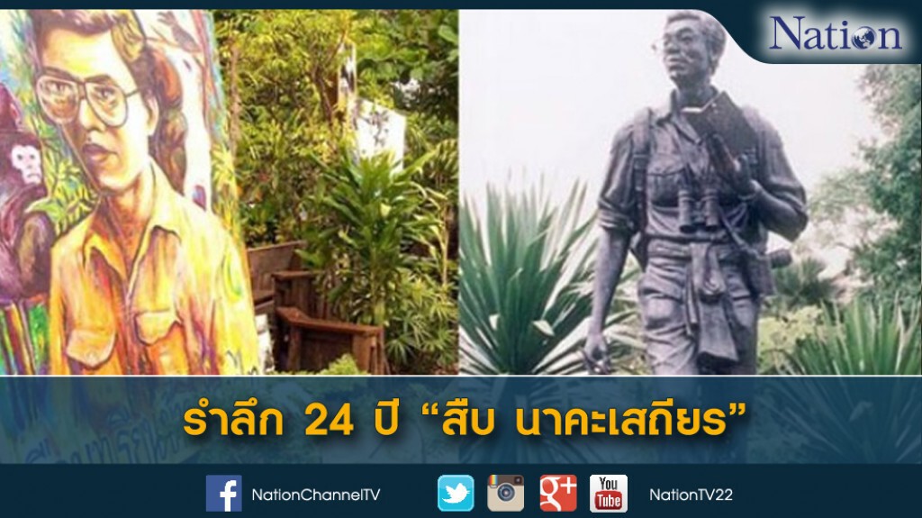รำลึก 24 ปี "สืบ นาคะเสถียร"