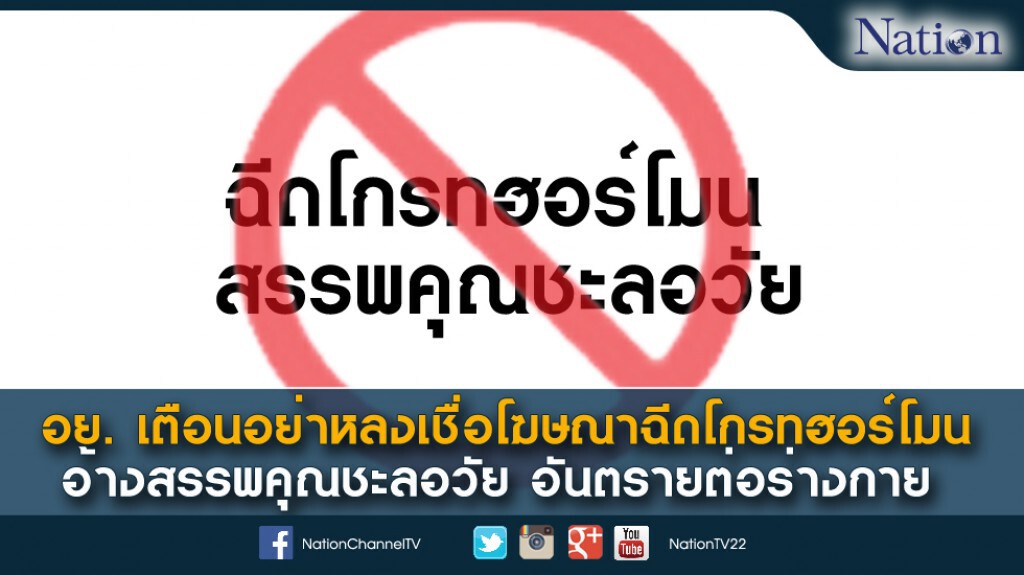 อย. เตือน อย่าหลงเชื่อโฆษณาฉีดโกรทฮอร์โมน อ้างสรรพคุณชะลอวัย เป็นอันตรายต่อร่างกาย อย. เตือน อย่าหลงเชื่อโฆษณาฉีดโกรทฮอร์โมน อ้างสรรพคุณชะลอวัย เป็นอันตรายต่อร่างกาย