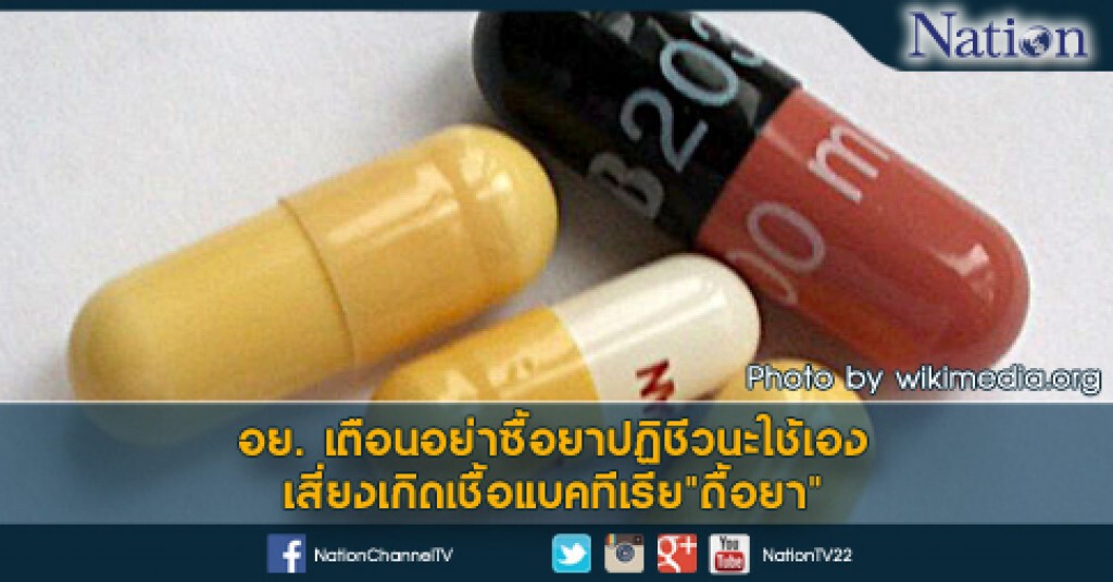 อย. เตือนอย่าซื้อยาปฏิชีวนะใช้เอง เสี่ยงเกิดเชื้อแบคทีเรีย"ดื้อยา" อย. เตือนอย่าซื้อยาปฏิชีวนะใช้เอง เสี่ยงเกิดเชื้อแบคทีเรีย"ดื้อยา"