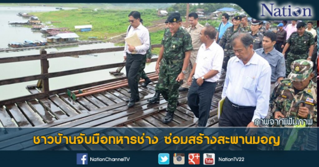 ชาวบ้านจับมือทหารช่าง ซ่อมสร้างสะพานมอญ ชาวบ้านจับมือทหารช่าง ซ่อมสร้างสะพานมอญ