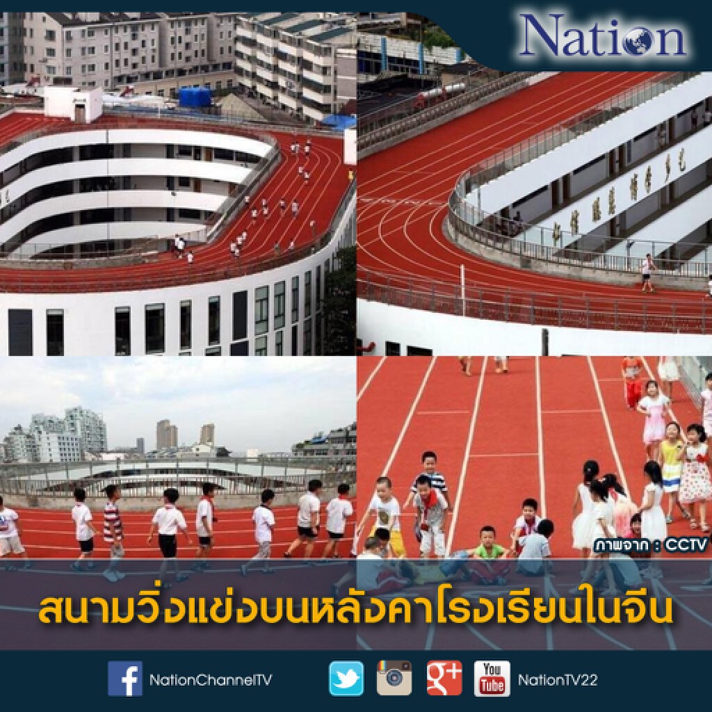 จีนสร้างลู่วิ่งบนหลังคาโรงเรียน จีนสร้างลู่วิ่งบนหลังคาโรงเรียน