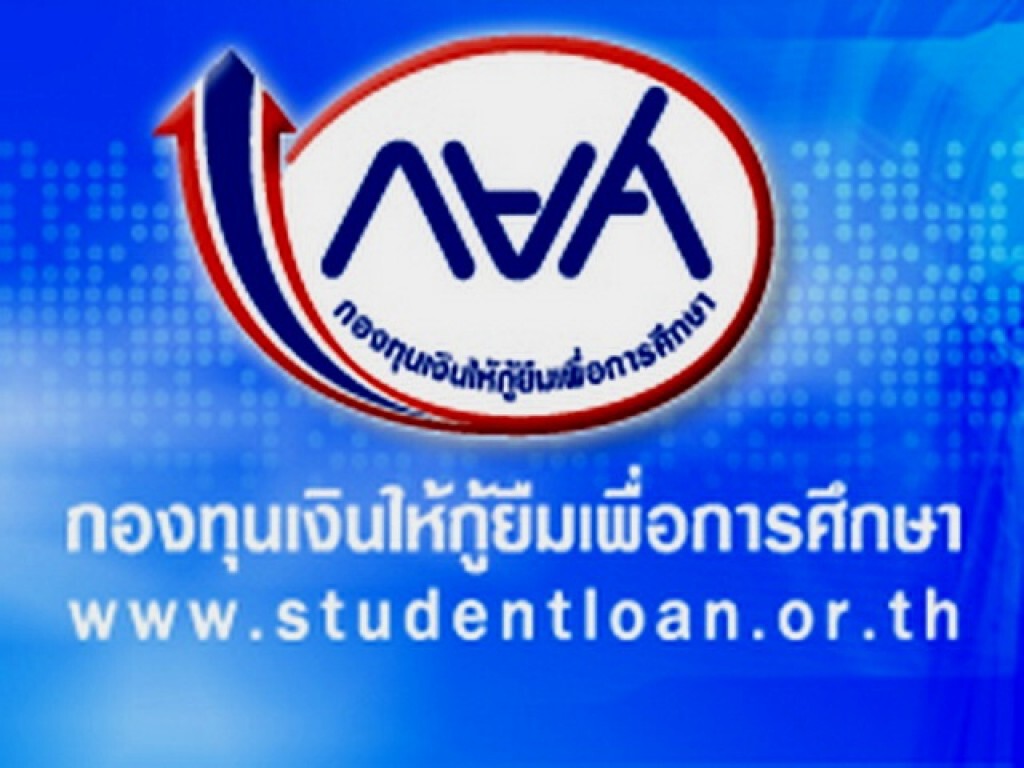 กู้กยศ. สายสามัญ เกรดเฉลี่ย 2.00 ร่วมกิจกรรมจิตอาสา พร้อมออกเกณฑ์คัดกรองสถานศึกษาด้วย