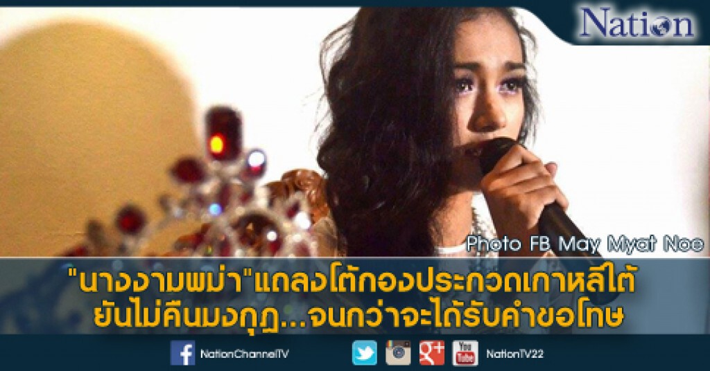 "นางงามพม่า"แถลงโต้กองประกวดเกาหลีใต้ ยันไม่คืนมงกุฎ...จนกว่าจะได้รับคำขอโทษ "นางงามพม่า"แถลงโต้กองประกวดเกาหลีใต้ ยันไม่คืนมงกุฎ...จนกว่าจะได้รับคำขอโทษ