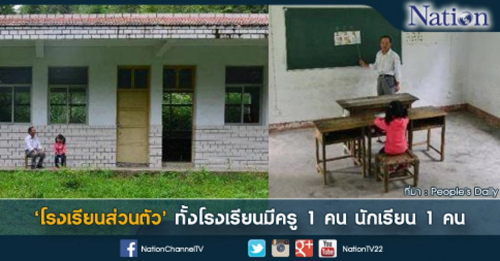 โรงเรียนที่มีครู 1 คน และ นักเรียน 1 คน โรงเรียนที่มีครู 1 คน และ นักเรียน 1 คน
