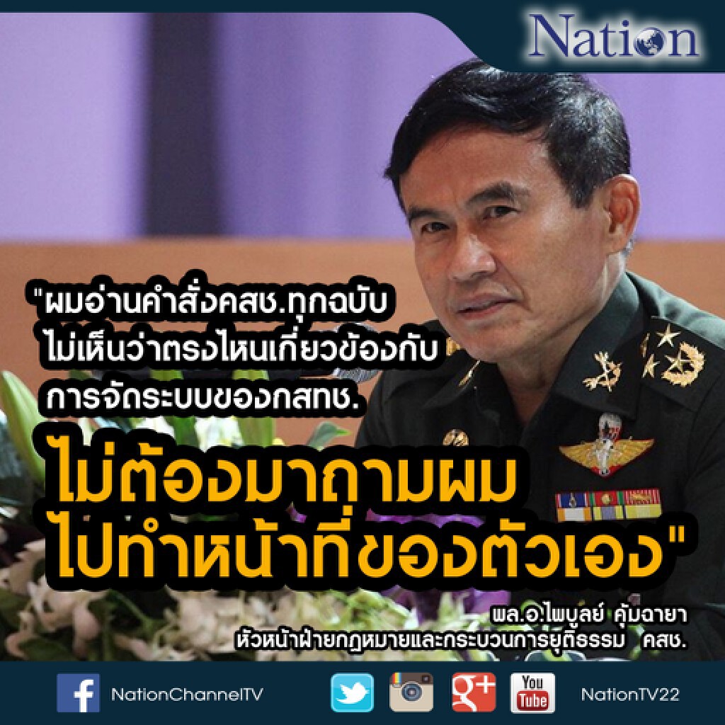 "ไพบูลย์"ตอก กสทช.คำสั่ง คสช. ไม่เกี่ยวจัดการความถี่ "ไพบูลย์"ตอก กสทช.คำสั่ง คสช. ไม่เกี่ยวจัดการความถี่