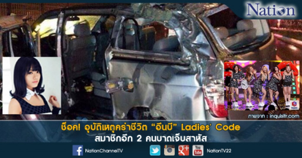ช็อค! อุบัติเหตุคร่าชีวิต "อึนบี" Ladies' Code สมาชิกอีก 2 คนบาดเจ็บสาหัส